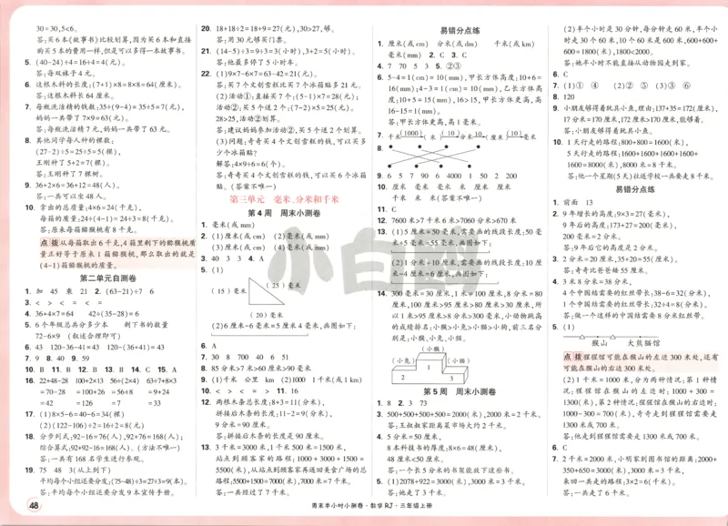25秋《周末小测卷》3年级上册数学人教版答案_2026春季学期_周末预测小卷_2026《一本&bull;周末小测卷》（1-6年级下）（数学）（人教版）_赠送：2026小白鸥周末小测卷数学1-6年级上册