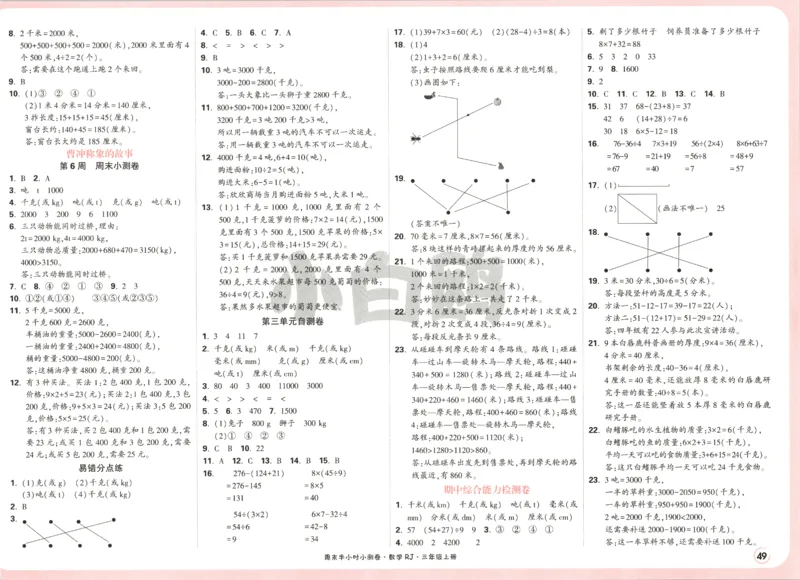 25秋《周末小测卷》3年级上册数学人教版答案_2026春季学期_周末预测小卷_2026《一本&bull;周末小测卷》（1-6年级下）（数学）（人教版）_赠送：2026小白鸥周末小测卷数学1-6年级上册
