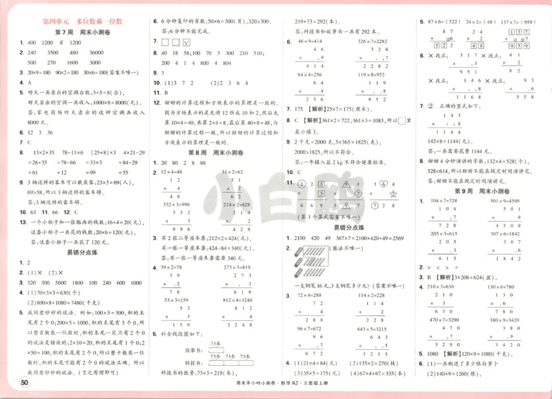 25秋《周末小测卷》3年级上册数学人教版答案_2026春季学期_周末预测小卷_2026《一本&bull;周末小测卷》（1-6年级下）（数学）（人教版）_赠送：2026小白鸥周末小测卷数学1-6年级上册