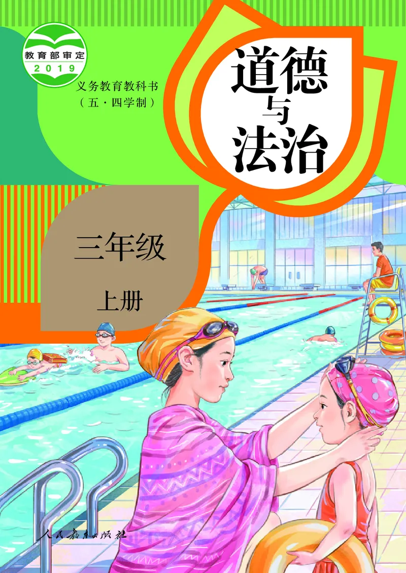 道德与法治3a_电子课本_小学电子课本_04道法_道法五年级制上下册