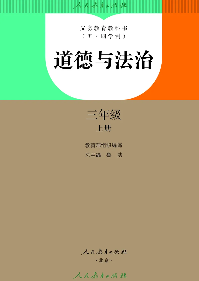 道德与法治3a_电子课本_小学电子课本_04道法_道法五年级制上下册