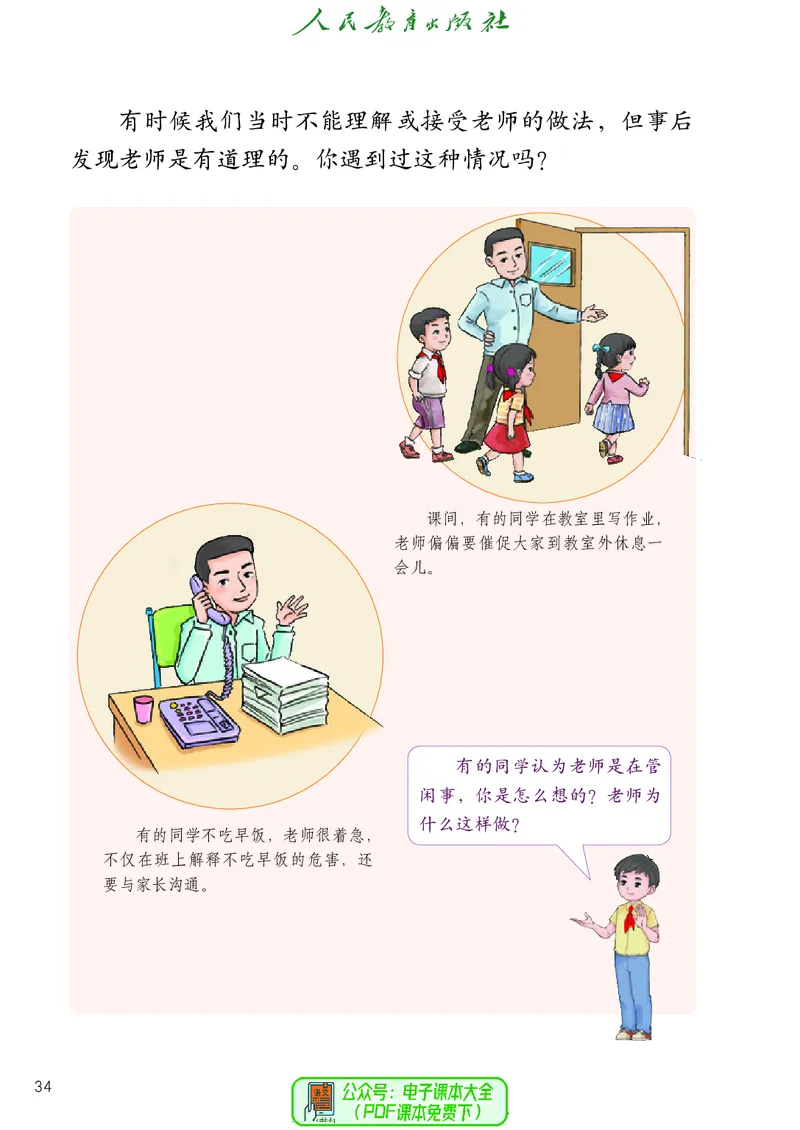 道德与法治3a_电子课本_小学电子课本_04道法_道法五年级制上下册