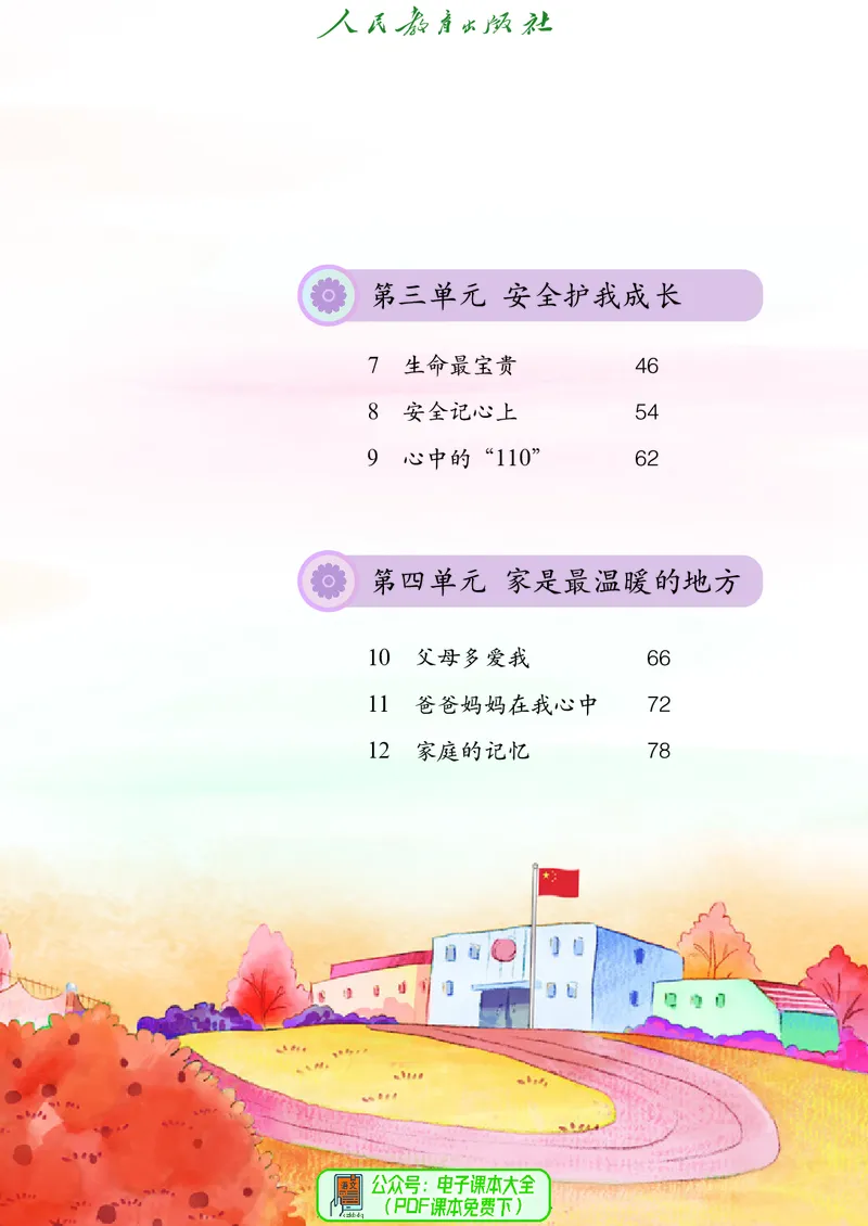 道德与法治3a_电子课本_小学电子课本_04道法_道法五年级制上下册
