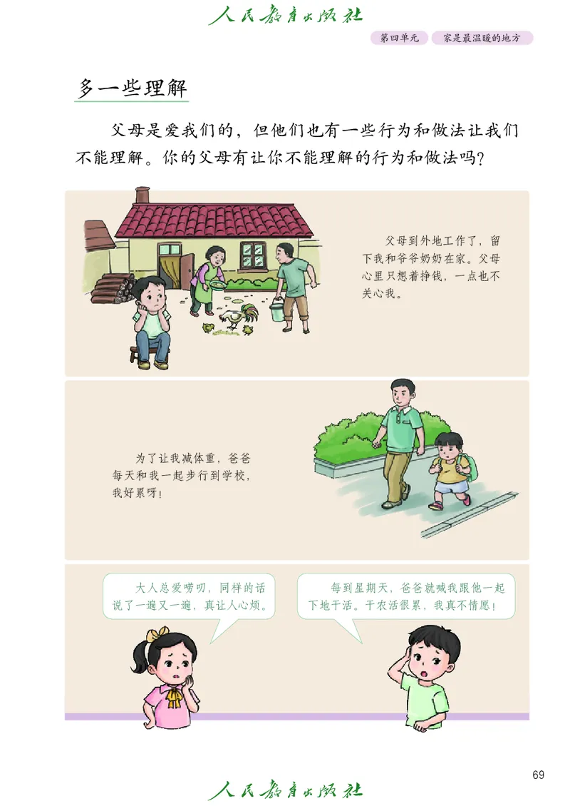 道德与法治3a_电子课本_小学电子课本_04道法_道法五年级制上下册