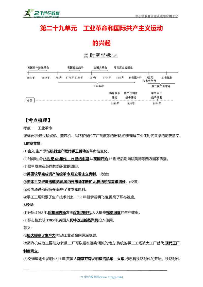 29第二十九单元工业革命和国际共产主义运动的兴起(第20、21课九下第5、6课)中考历史总复习讲练学案（含解析）_8历史中考复习_2023年中考复习资料_专项复习