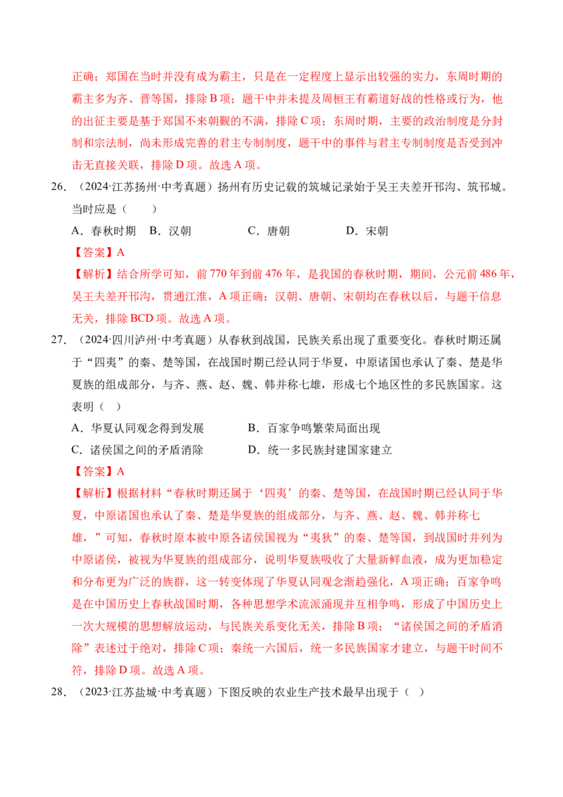 专题02早期国家与社会变革&middot;选择题（全国通用）（解析版）_8历史中考复习_2026年中考复习（更新中）_好题汇编三年（2023-2025）中考历史真题分类汇编（全国通用）