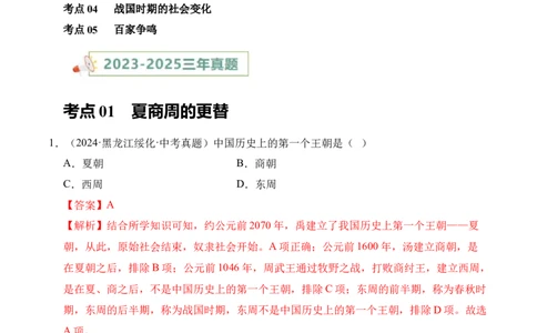 专题02早期国家与社会变革&middot;选择题（全国通用）（解析版）_8历史中考复习_2026年中考复习（更新中）_好题汇编三年（2023-2025）中考历史真题分类汇编（全国通用）