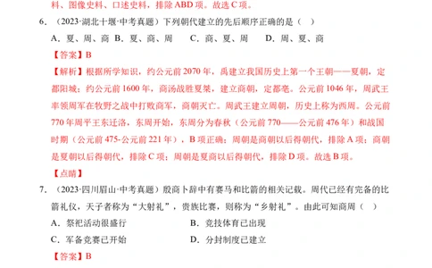 专题02早期国家与社会变革&middot;选择题（全国通用）（解析版）_8历史中考复习_2026年中考复习（更新中）_好题汇编三年（2023-2025）中考历史真题分类汇编（全国通用）