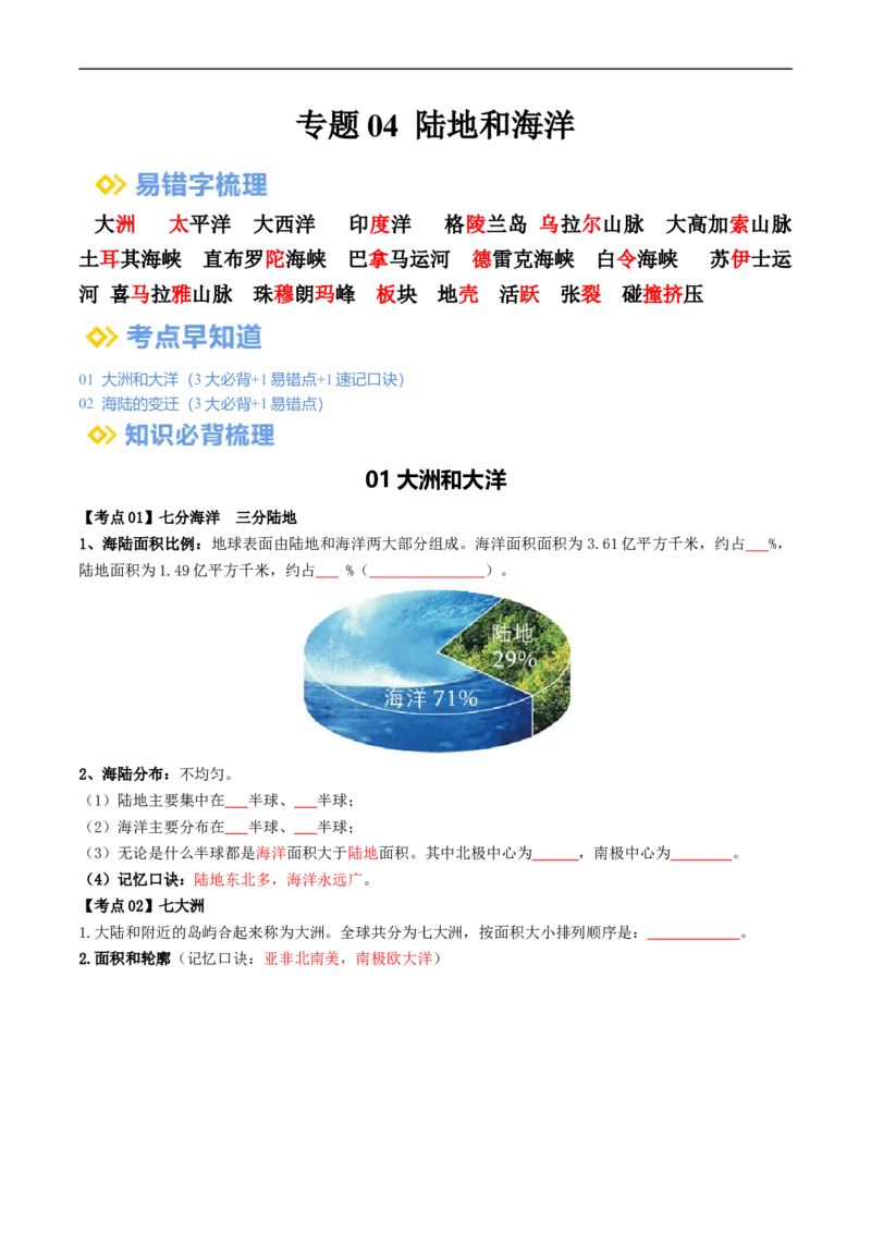 专题04陆地和海洋（背记帮）-备战2024年中考地理一轮复习考点帮（全国通用）（挖空版）_7地理中考复习_2024年中考复习资料_一轮复习资料_配套背记资料（挖空版）