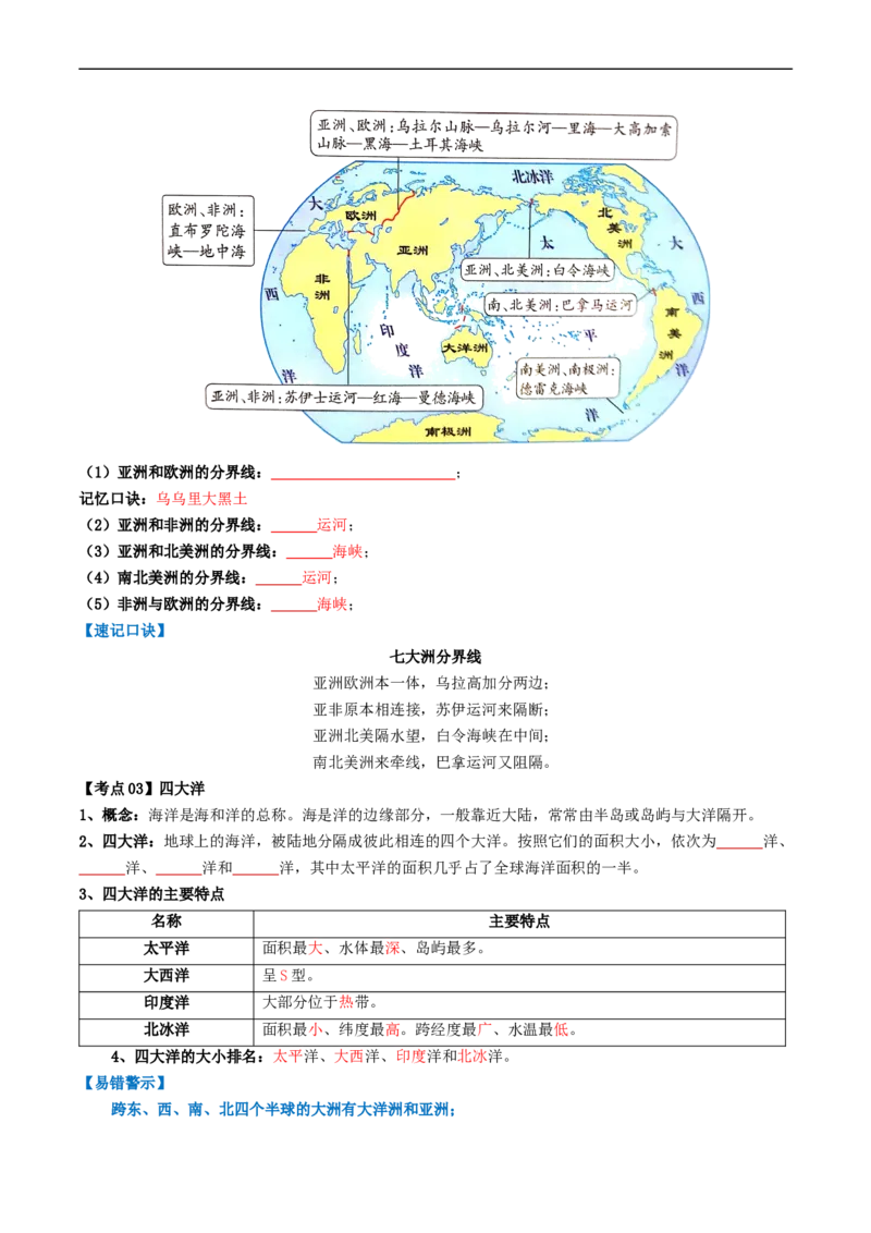 专题04陆地和海洋（背记帮）-备战2024年中考地理一轮复习考点帮（全国通用）（挖空版）_7地理中考复习_2024年中考复习资料_一轮复习资料_配套背记资料（挖空版）
