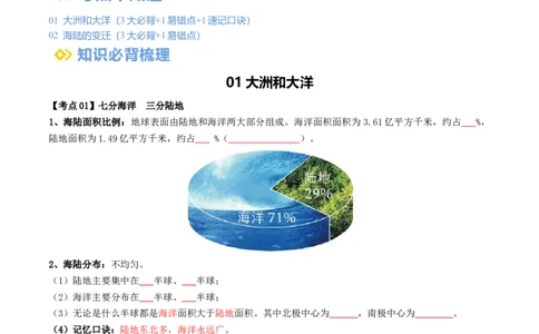 专题04陆地和海洋（背记帮）-备战2024年中考地理一轮复习考点帮（全国通用）（挖空版）_7地理中考复习_2024年中考复习资料_一轮复习资料_配套背记资料（挖空版）