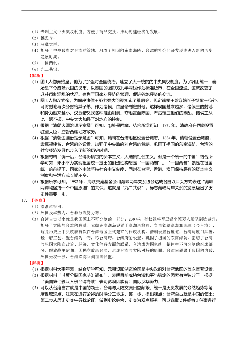 专题05中国古代边疆治理（模拟演练）-普通用卷_8历史中考复习_2023年中考复习资料_二轮复习_核心素养新教学2023年中考历史二轮复习微专题（精讲+精练）