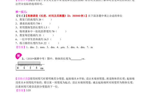 长度和时间的测量知识讲解_初物_人教版初中物理初二三教案讲义专项练习八九年级电子版word资料_最新人教版初中物理初二上册_赠送：人教版初中物理讲义8上基础+提高