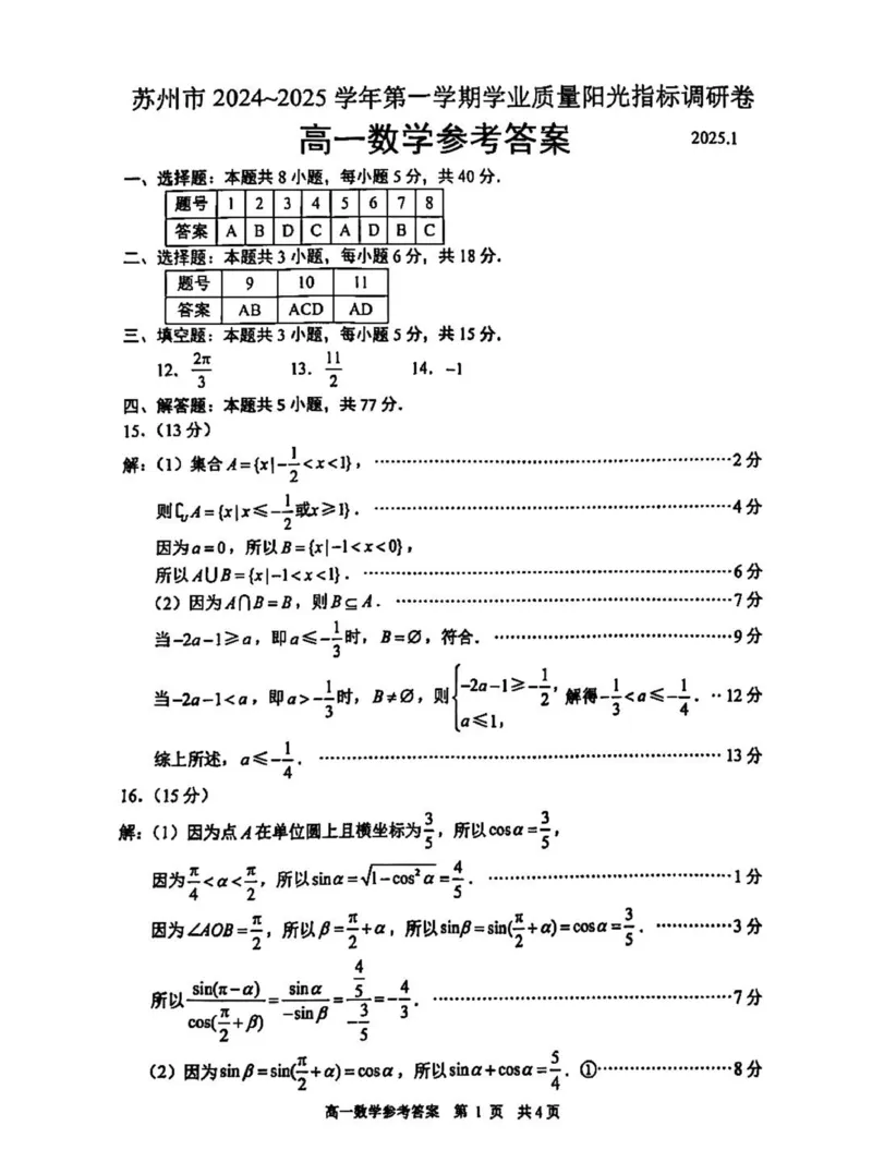 答案_2025年02月试卷_0206江苏省苏州市2024-2025学年高一上学期1月期末学业阳光指标调研试题_江苏省苏州市2024-2025学年高一上学期1月期末学业阳光指标调研试题数学PDF版含答案