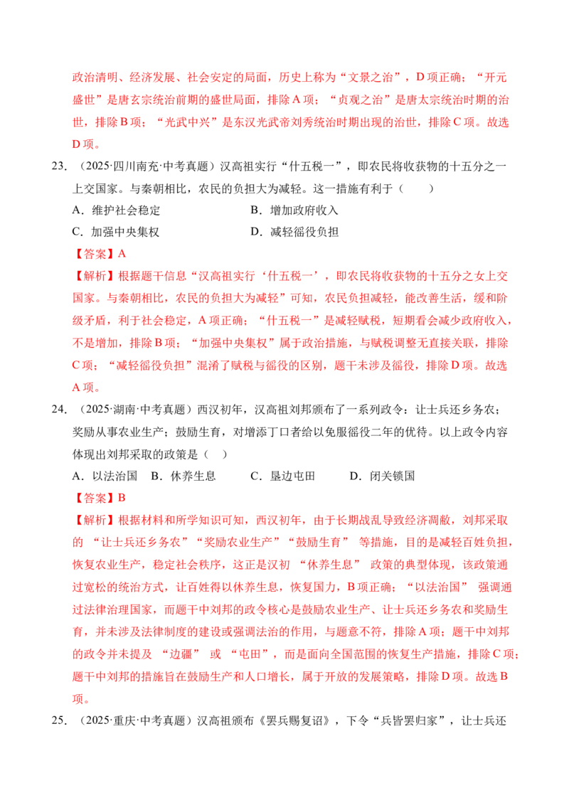 专题03统一多民族国家的建立和巩固&middot;选择题（全国通用）（解析版）_8历史中考复习_2026年中考复习（更新中）_好题汇编三年（2023-2025）中考历史真题分类汇编（全国通用）