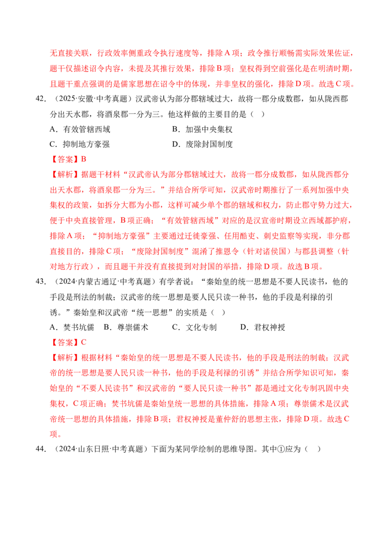 专题03统一多民族国家的建立和巩固&middot;选择题（全国通用）（解析版）_8历史中考复习_2026年中考复习（更新中）_好题汇编三年（2023-2025）中考历史真题分类汇编（全国通用）
