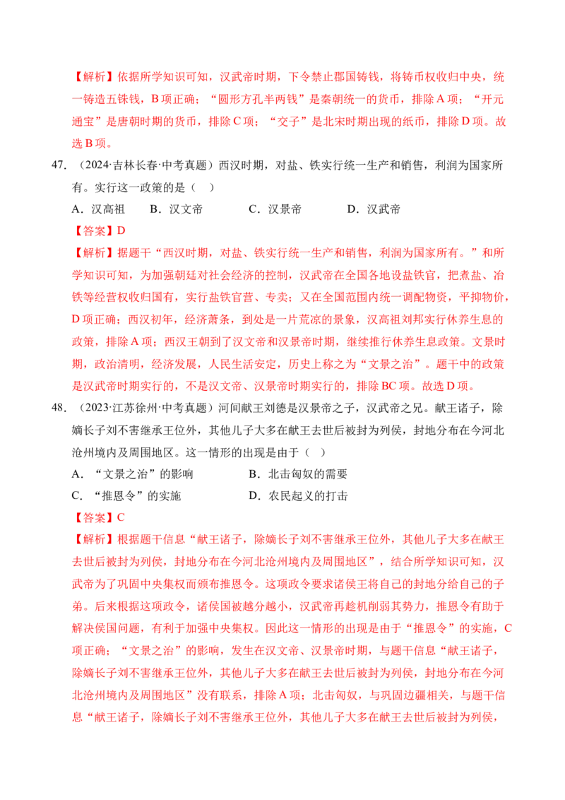专题03统一多民族国家的建立和巩固&middot;选择题（全国通用）（解析版）_8历史中考复习_2026年中考复习（更新中）_好题汇编三年（2023-2025）中考历史真题分类汇编（全国通用）