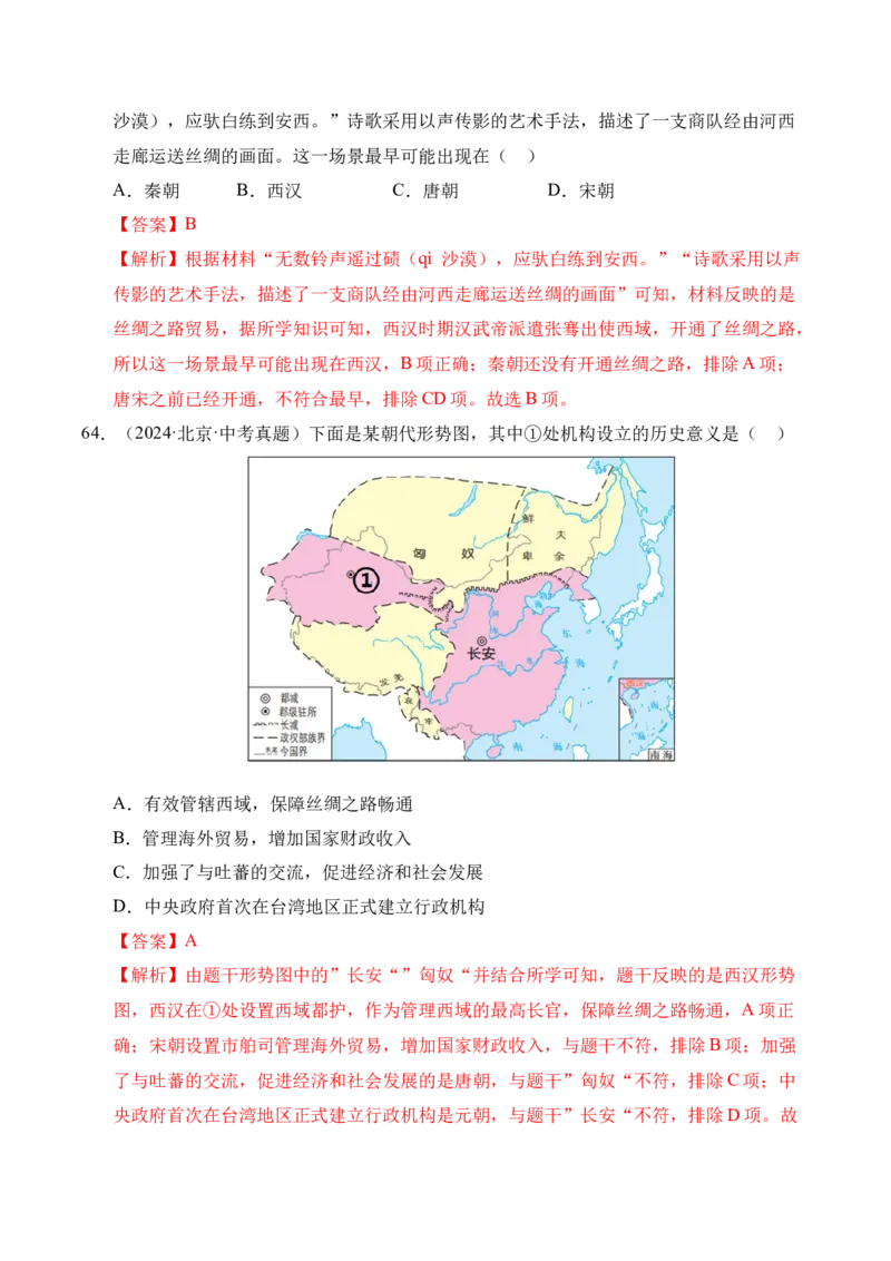 专题03统一多民族国家的建立和巩固&middot;选择题（全国通用）（解析版）_8历史中考复习_2026年中考复习（更新中）_好题汇编三年（2023-2025）中考历史真题分类汇编（全国通用）