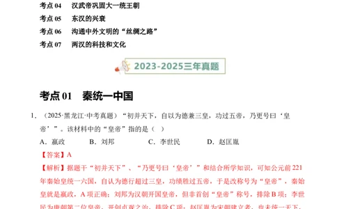 专题03统一多民族国家的建立和巩固&middot;选择题（全国通用）（解析版）_8历史中考复习_2026年中考复习（更新中）_好题汇编三年（2023-2025）中考历史真题分类汇编（全国通用）
