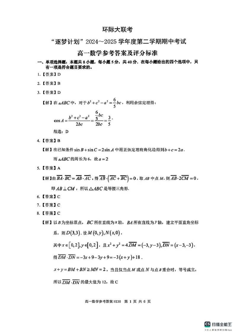 答案_2025年05月试卷_0518河南省驻马店市环际大联考&rdquo;逐梦计划&ldquo;2024-2025学年高一下学期5月期中考试_河南省环际大联考&ldquo;逐梦计划&rdquo;2024-2025学年高一下学期期中考试数学试题(pdf版含答案)