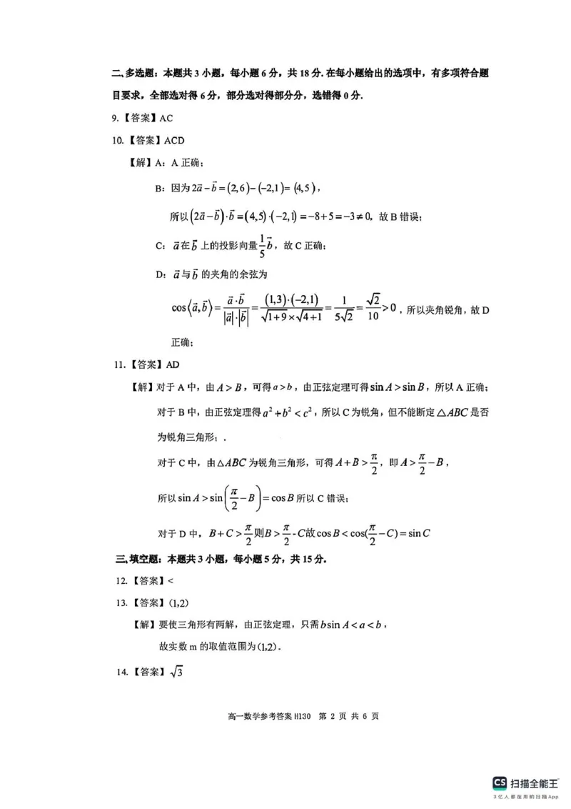 答案_2025年05月试卷_0518河南省驻马店市环际大联考&rdquo;逐梦计划&ldquo;2024-2025学年高一下学期5月期中考试_河南省环际大联考&ldquo;逐梦计划&rdquo;2024-2025学年高一下学期期中考试数学试题(pdf版含答案)