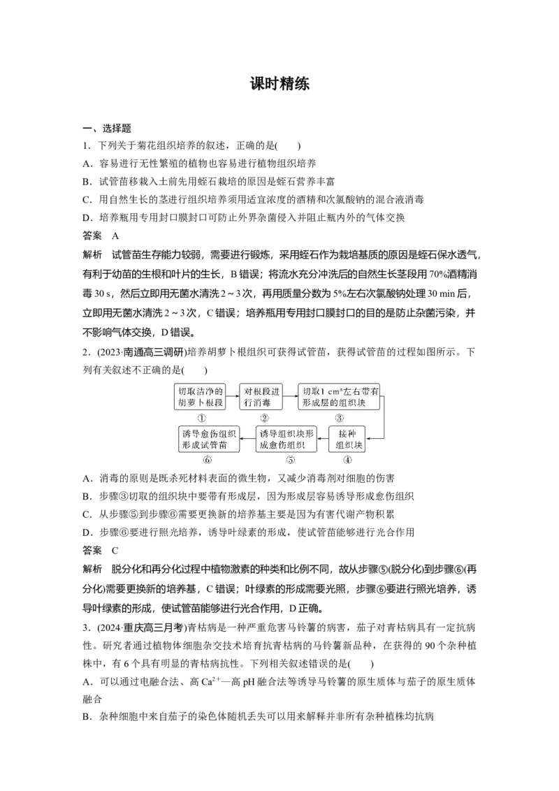 第十单元　第58课时　植物细胞工程_2025年新高考资料_一轮复习_2025大一轮复习讲义+课件（完结）_2025大一轮复习讲义生物教师用书Word版文档整书_配套Word版文档第七~十单元