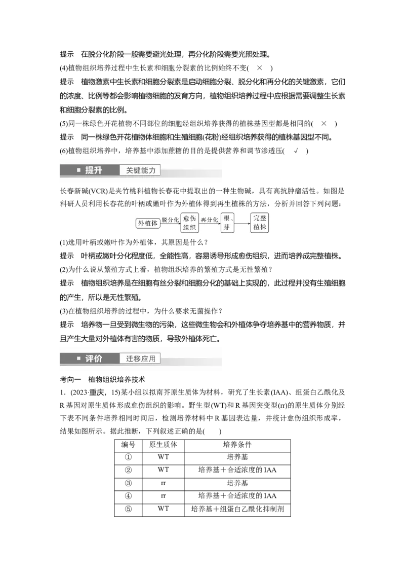 第十单元　第58课时　植物细胞工程_2025年新高考资料_一轮复习_2025大一轮复习讲义+课件（完结）_2025大一轮复习讲义生物教师用书Word版文档整书_配套Word版文档第七~十单元