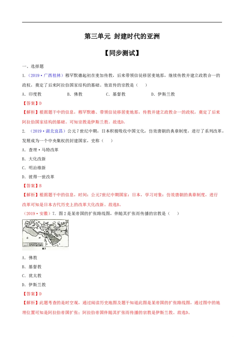 专题04封建时代的亚洲国家（测试）（解析版）_8历史中考复习_2023年中考复习资料_一轮复习_2023中考历史一轮复习学历案+教学设计+课件+测试+背诵清单(部编版)-----