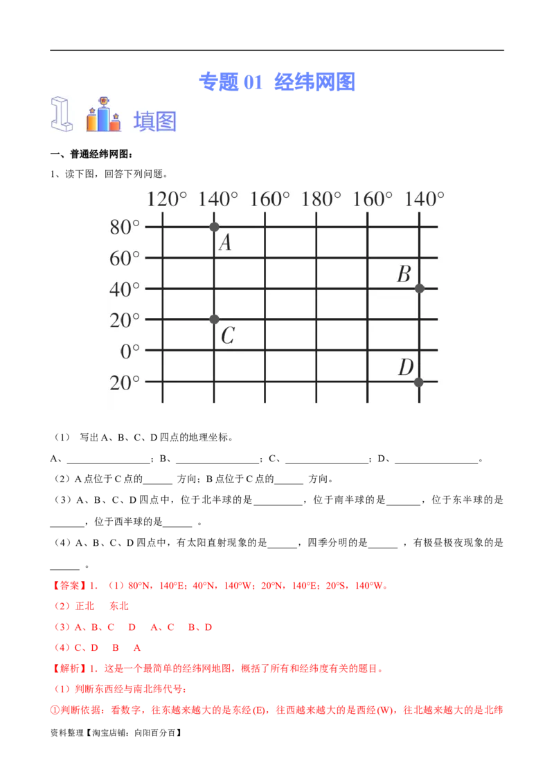 专题01经纬网图-备战2024年中考地理识图速记手册与变式演练（全国通用）（解析版）_7地理中考复习_2024年中考复习资料_专项复习资料_答案解析版