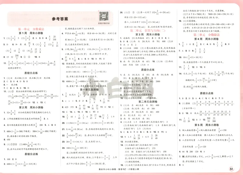 25秋《周末小测卷》6年级上册数学人教版答案_2026春季学期_周末预测小卷_2026《一本&bull;周末小测卷》（1-6年级下）（数学）（人教版）_赠送：2026小白鸥周末小测卷数学1-6年级上册