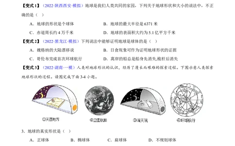 专题01地球和地球仪-2023年中考地理总复习真题探究与变式训练（全国通用）（原卷版）_7地理中考复习_2023年中考复习资料_专项复习_2023年中考地理总复习真题探究与变式训练（全国通用）