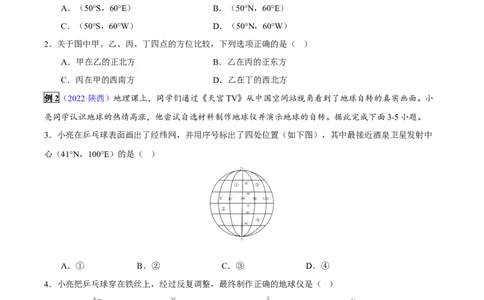 专题01地球和地球仪-2023年中考地理总复习真题探究与变式训练（全国通用）（原卷版）_7地理中考复习_2023年中考复习资料_专项复习_2023年中考地理总复习真题探究与变式训练（全国通用）