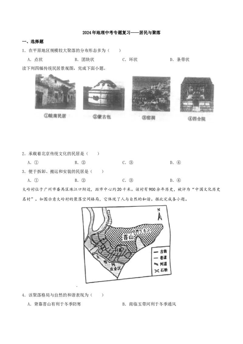 专题06居民与聚落（原卷版）_7地理中考复习_2024年中考复习资料_一轮复习资料_完一轮通关备战2024年中考地理一轮复习真题通关练