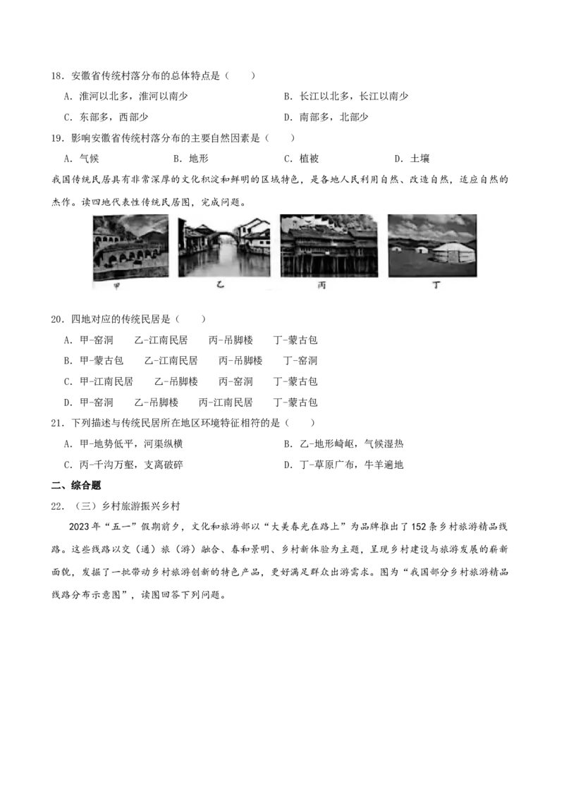 专题06居民与聚落（原卷版）_7地理中考复习_2024年中考复习资料_一轮复习资料_完一轮通关备战2024年中考地理一轮复习真题通关练