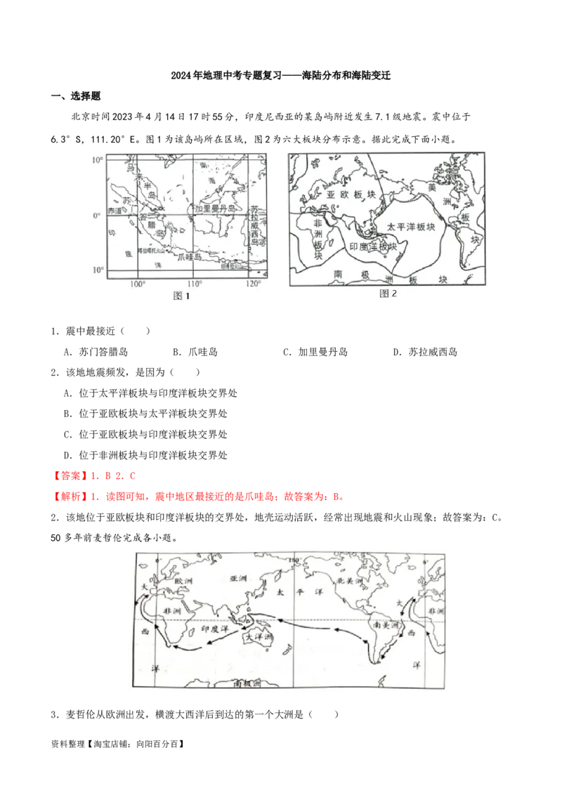专题04海陆分布和海陆变迁-（解析版）_7地理中考复习_2024年中考复习资料_一轮复习资料_完一轮通关备战2024年中考地理一轮复习真题通关练_答案解析版