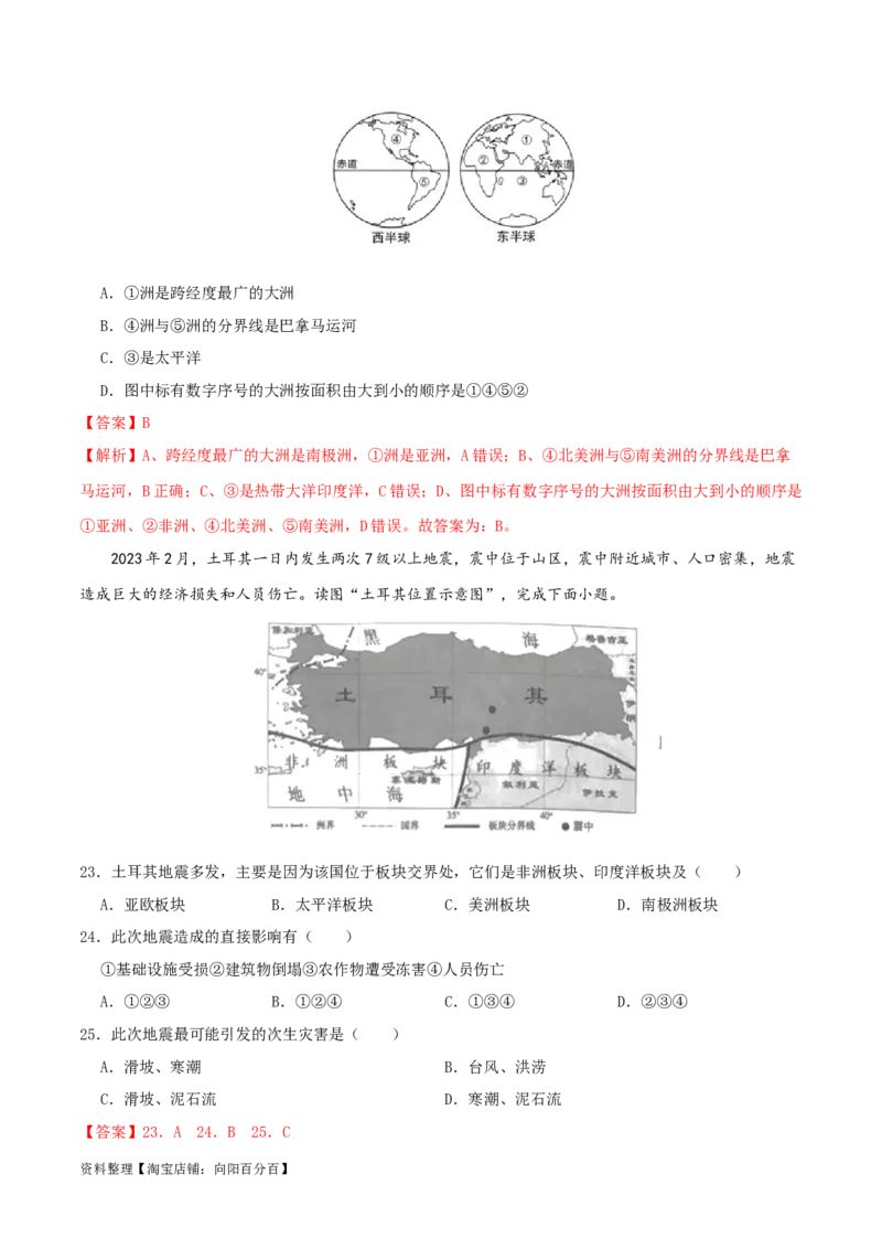 专题04海陆分布和海陆变迁-（解析版）_7地理中考复习_2024年中考复习资料_一轮复习资料_完一轮通关备战2024年中考地理一轮复习真题通关练_答案解析版