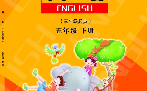 陕旅版英语五年级下册课本_电子课本_小学电子课本_03英语_新建文件夹_21陕旅版（陕西旅游出版社）