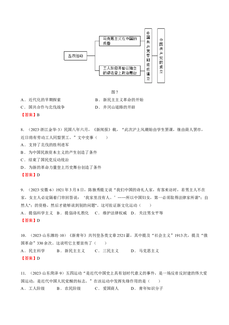 专题06+中近02：新民主主义革命时期（上）-大单元复习2024年中考历史一轮复习必考知识梳理与考法点拨（部编版）++_8历史中考复习_2024年中考复习资料_一轮复习资料