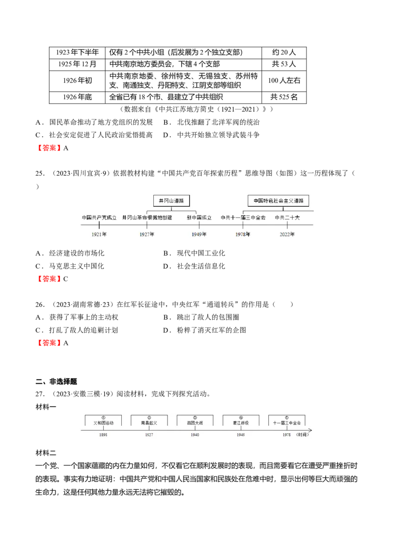 专题06+中近02：新民主主义革命时期（上）-大单元复习2024年中考历史一轮复习必考知识梳理与考法点拨（部编版）++_8历史中考复习_2024年中考复习资料_一轮复习资料