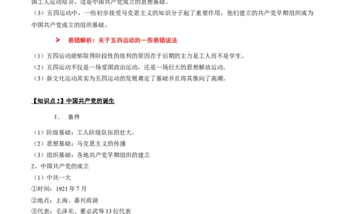 专题06+中近02：新民主主义革命时期（上）-大单元复习2024年中考历史一轮复习必考知识梳理与考法点拨（部编版）++_8历史中考复习_2024年中考复习资料_一轮复习资料