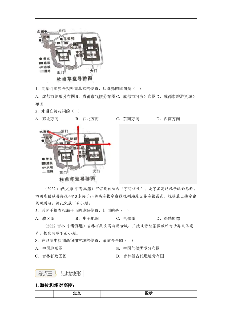专题01地球和地球的运动（复习讲义）（原卷版）-2023年中考地理一轮复习讲练测_7地理中考复习_2023年中考复习资料_一轮复习_2023年中考地理一轮复习讲练测