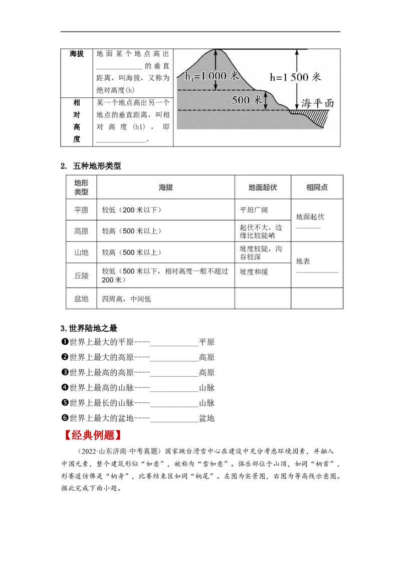 专题01地球和地球的运动（复习讲义）（原卷版）-2023年中考地理一轮复习讲练测_7地理中考复习_2023年中考复习资料_一轮复习_2023年中考地理一轮复习讲练测