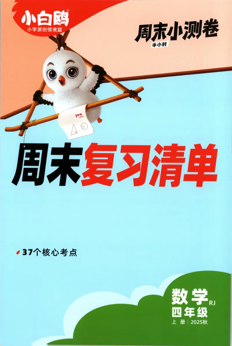 25秋《周末小测卷》4年级上册数学人教版周末复习清单_2026春季学期_周末预测小卷_2026《一本&bull;周末小测卷》（1-6年级下）（数学）（人教版）_小白鸥周末小测卷数学4年级上册