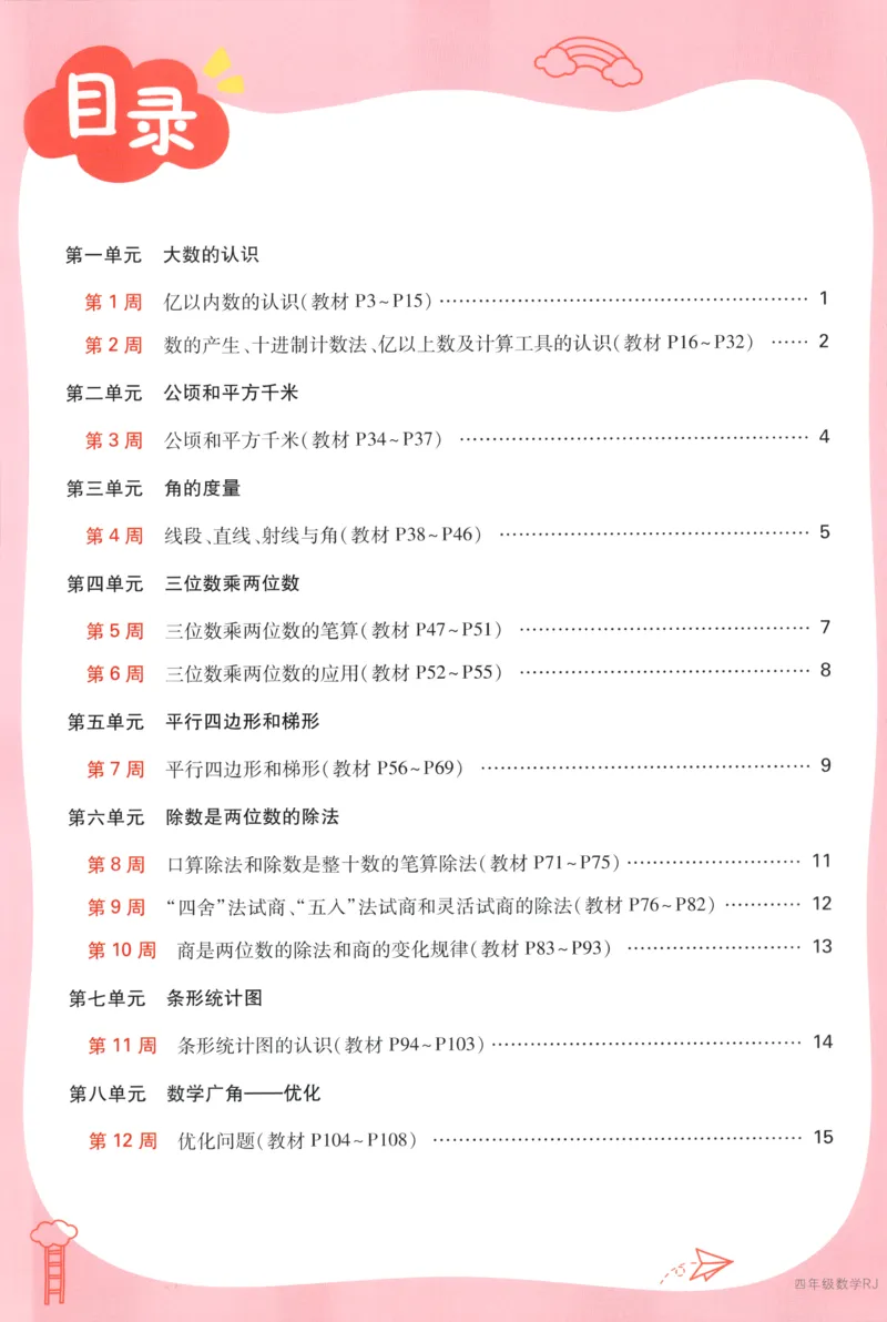 25秋《周末小测卷》4年级上册数学人教版周末复习清单_2026春季学期_周末预测小卷_2026《一本&bull;周末小测卷》（1-6年级下）（数学）（人教版）_小白鸥周末小测卷数学4年级上册
