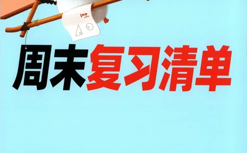 25秋《周末小测卷》4年级上册数学人教版周末复习清单_2026春季学期_周末预测小卷_2026《一本&bull;周末小测卷》（1-6年级下）（数学）（人教版）_小白鸥周末小测卷数学4年级上册