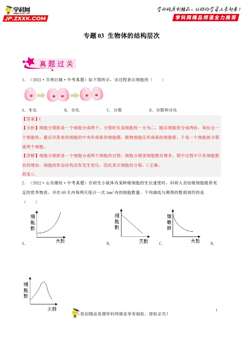 专题03生物体的结构层次（习题帮）（解析版）_6生物中考复习_2023年中考复习资料_一轮复习_备战2023年中考生物一轮复习考点帮（全国通用）288506454