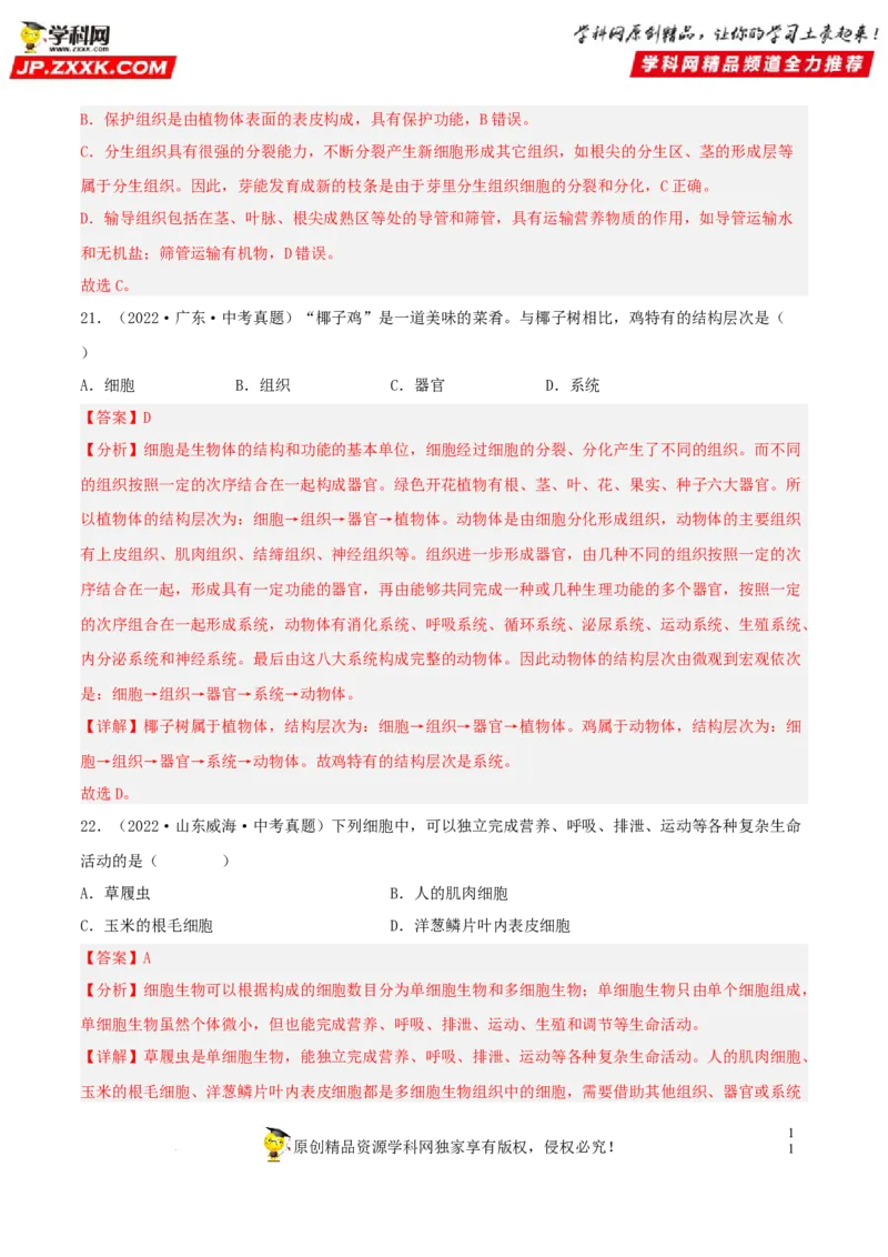 专题03生物体的结构层次（习题帮）（解析版）_6生物中考复习_2023年中考复习资料_一轮复习_备战2023年中考生物一轮复习考点帮（全国通用）288506454