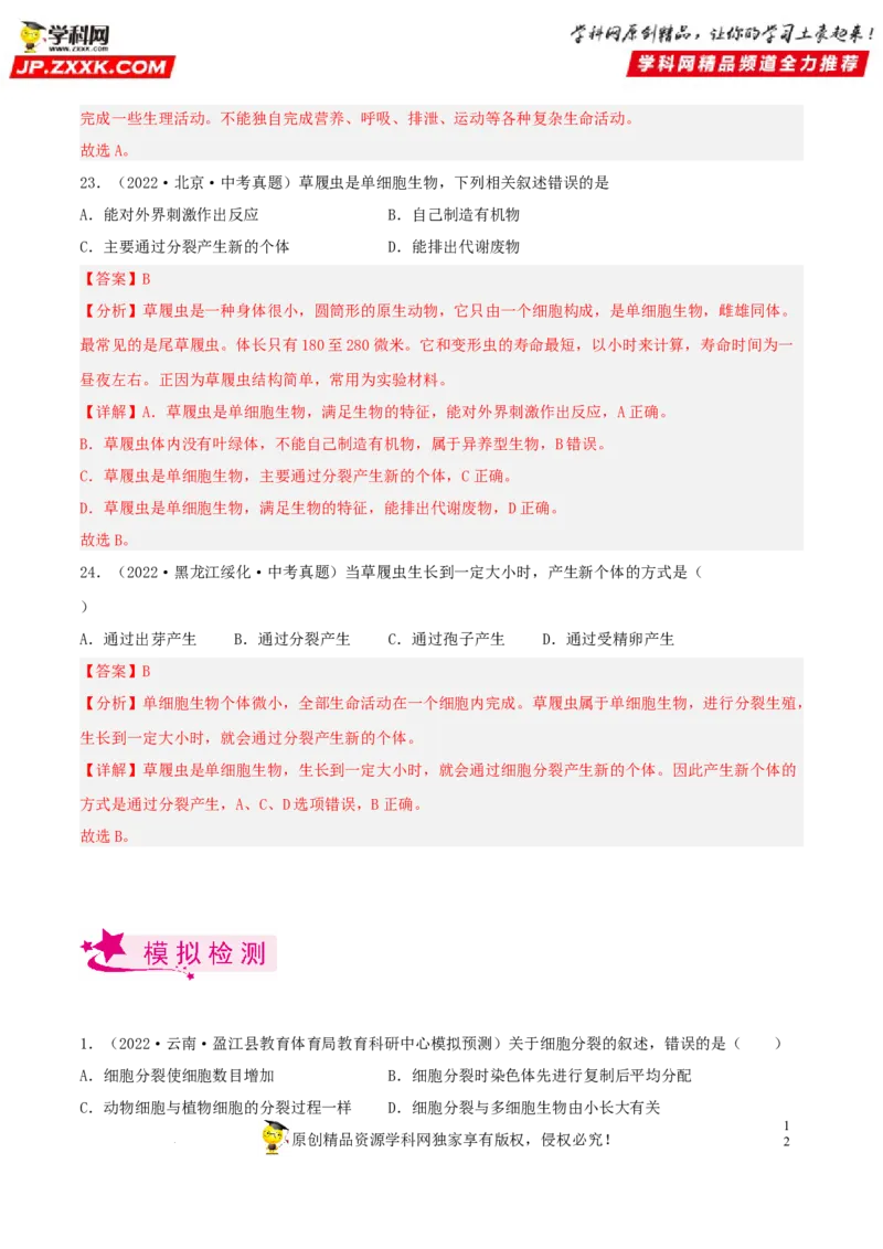 专题03生物体的结构层次（习题帮）（解析版）_6生物中考复习_2023年中考复习资料_一轮复习_备战2023年中考生物一轮复习考点帮（全国通用）288506454
