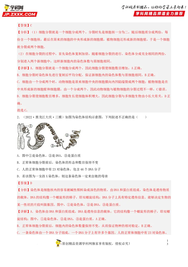 专题03生物体的结构层次（习题帮）（解析版）_6生物中考复习_2023年中考复习资料_一轮复习_备战2023年中考生物一轮复习考点帮（全国通用）288506454