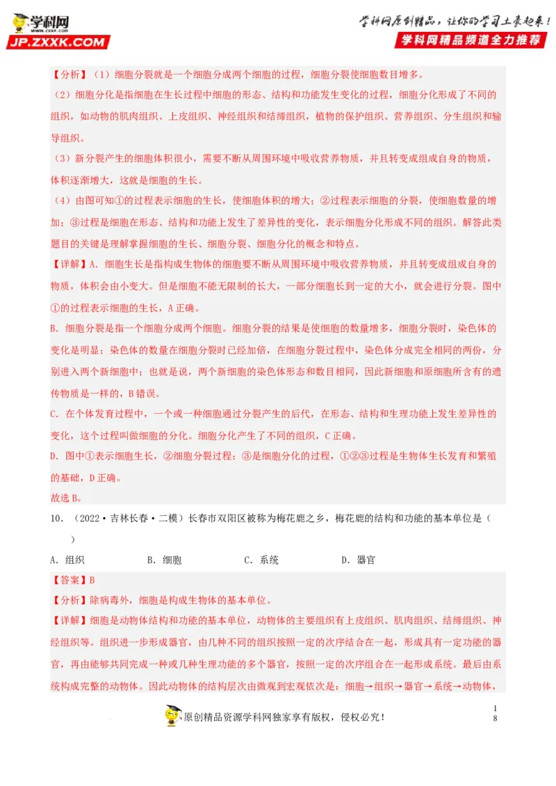 专题03生物体的结构层次（习题帮）（解析版）_6生物中考复习_2023年中考复习资料_一轮复习_备战2023年中考生物一轮复习考点帮（全国通用）288506454